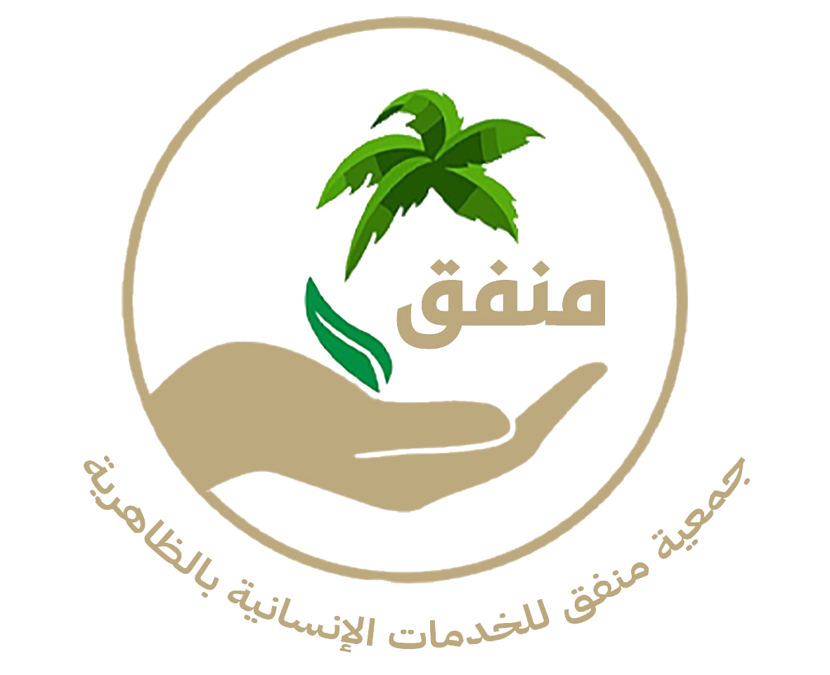 جمعية منفق للخدمات الانسانية بالظاهرية